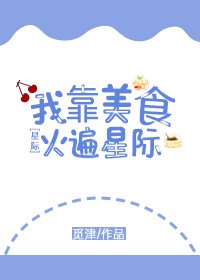 我靠美食火遍星际