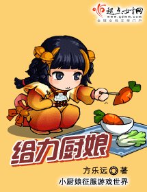 给力厨娘