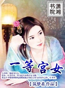 一等宫女