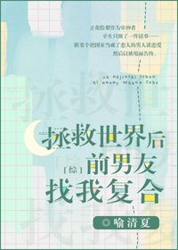 （BG/综同人）拯救世界后前男友找我复合[综]