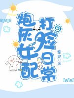 谈恋爱不如打脸/炮灰女配打脸日常