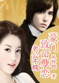总裁抢妻：错惹妖孽冷少/总裁抢妻:豪门致命虐恋