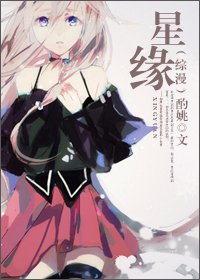 （BG/综漫同人）[综漫]星缘