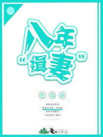 渣攻，你媳妇正给你儿子找后爸/八年“缉妻”