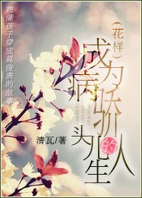 （BL/花样同人）成为病娇头儿的人生
