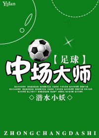 （BL/足球同人）中场大师