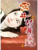 宫斗：替身皇妃