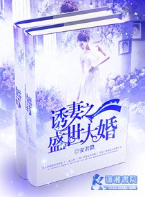 婚宠之邪少诱妻成瘾/诱妻之盛世大婚