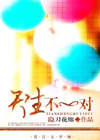 天生不一对(婚恋)