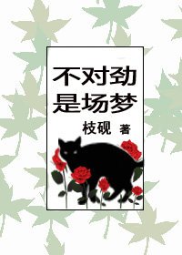 不对劲，是场梦
