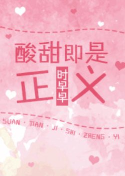 酸甜即是正义