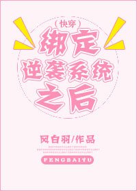 (快穿)绑定逆袭系统之后
