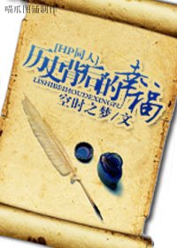 （HP同人）历史背后的幸福