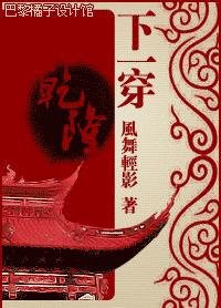 (综琼瑶同人)下一穿乾隆