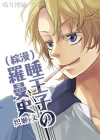 （综漫同人）睡王子の罗曼史