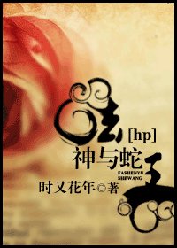 （HP同人）法神与蛇王