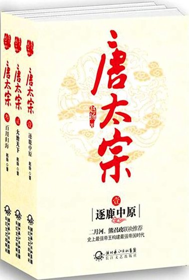 唐太宗(出书版)