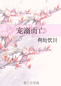 宠溺而亡