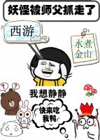 （西游同人）[西游]妖怪被师父抓走了