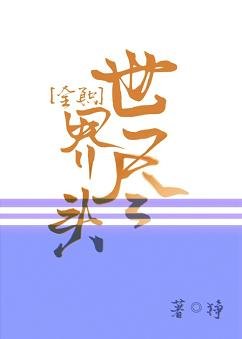 《(BL/全职同人)世界尽头》