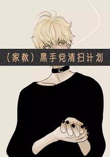 （BL/家教同人）黑手党清扫计划