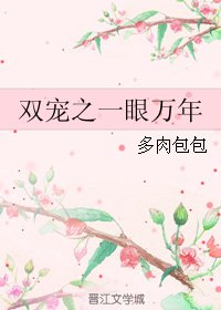 （BL/双世宠妃同人）双宠之一眼万年