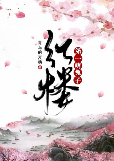（BL/红楼同人）第一萌兔子