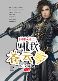 （BL/综同人）[神雕+剑三]叫我苍云爹！