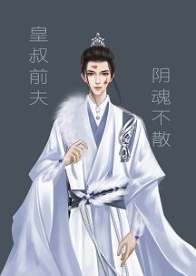 皇叔前夫阴魂不散怎么破？