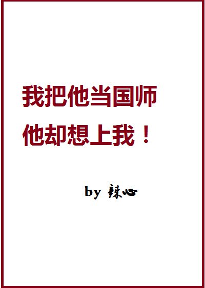 我家国师一撩就弯啊！
