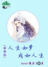 （BG/综影视同人）［综影视］人生如梦，戏如人生
