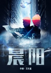 晨阳（续集）