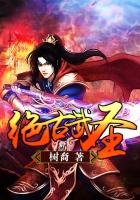 《绝古武圣》