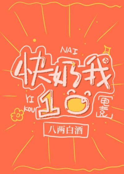 快奶我一口[电竞]