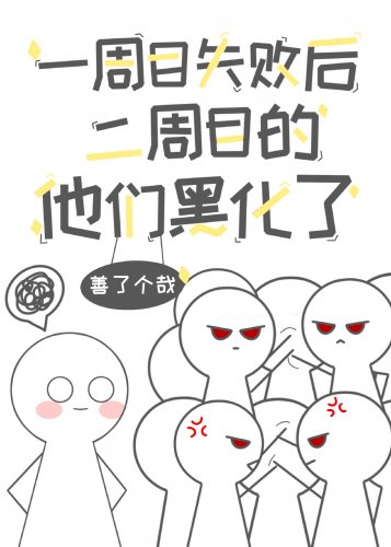 一周目失败后二周目的他们黑化了/破产后我对金钱失去了兴趣