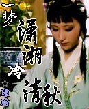 （红楼同人）一梦潇湘冷清秋