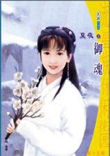 追你到天边：御魂