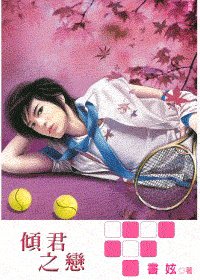 倾君之恋（出书版）