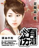 有泪无伤