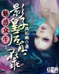 魅惑众生：影子皇后真不乖