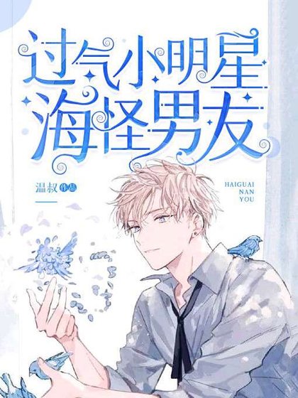 过气小明星的海怪男友