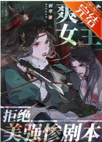 徽文女主拒绝美强惨剧本