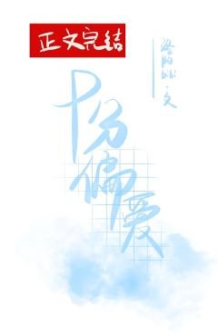 十分偏唉