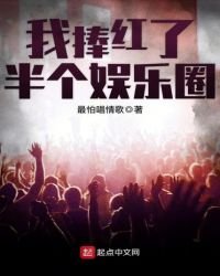 《我捧红了半个娱乐圈》