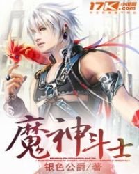 《魔神斗士》