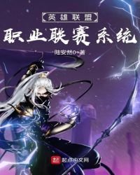 英雄聯盟職業聯賽系統