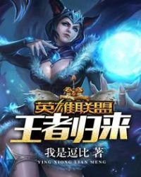 英雄聯盟之王者歸來
