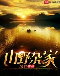 《山野杂家》