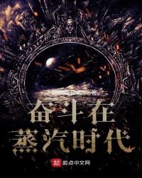 《奋斗在蒸汽时代》