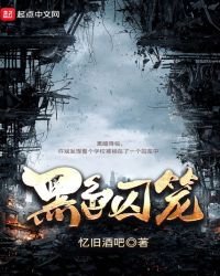 黑色囚笼